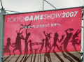 東京ゲームショウ2007(TGS2007)　3日目・4日目（一般公開日）の様子