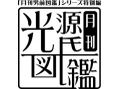 「月刊光源氏図鑑」登場！　「光源氏」誕生1000年を記念した乙女向けドラマCD